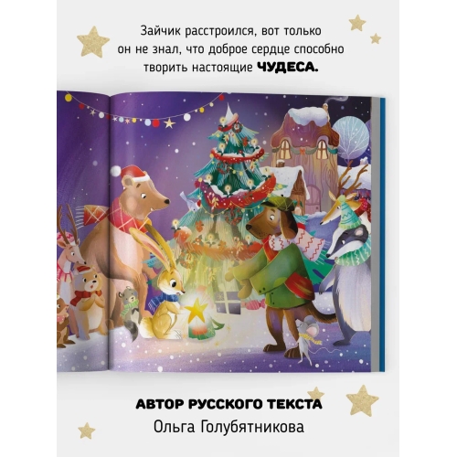 Доброе Сердце. Новогодняя История. Книга