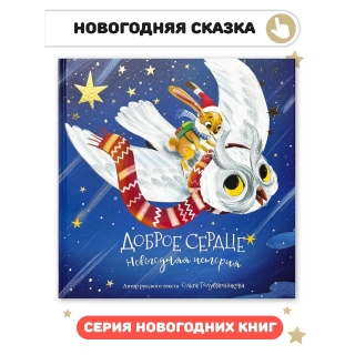 Доброе Сердце. Новогодняя История. Книга