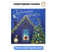 Белоснежный Новый Год. Книга