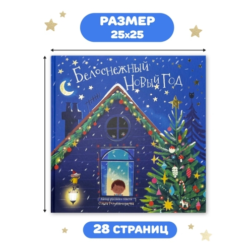 Белоснежный Новый Год. Книга