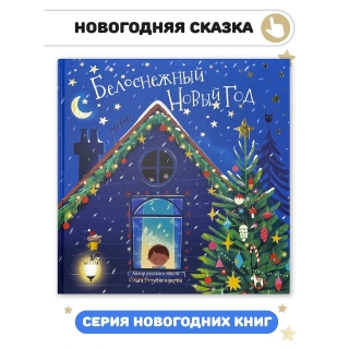 Белоснежный Новый Год. Книга