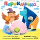 Перекличка. Весёлые Пупырышки. Книга
