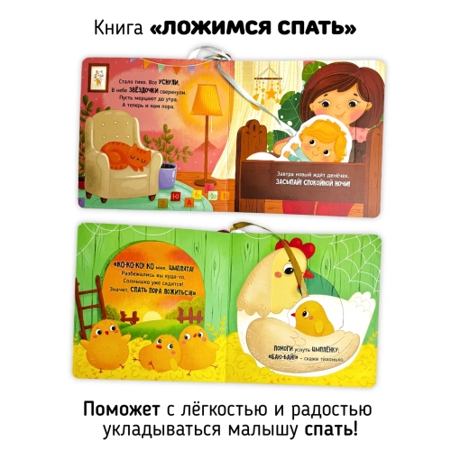 Ложимся Спать. Книга