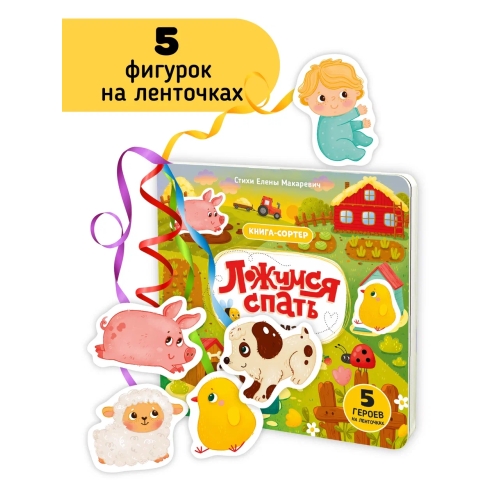 Ложимся Спать. Книга