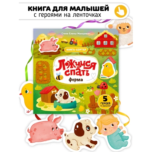 Ложимся Спать. Книга