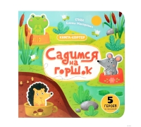 Садимся На Горшок. Книга