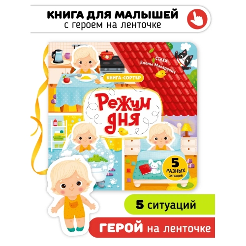 Режим Дня. Книга