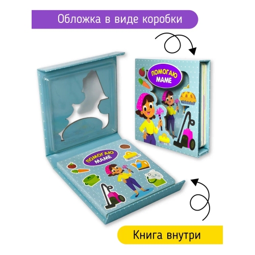 Помогаю Маме. Книга-Сортер