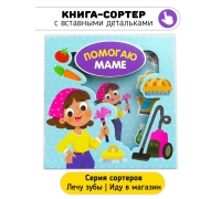 Помогаю Маме. Книга-Сортер