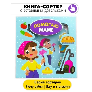 Помогаю Маме. Книга-Сортер