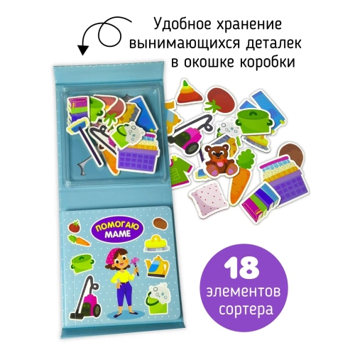 Помогаю Маме. Книга-Сортер