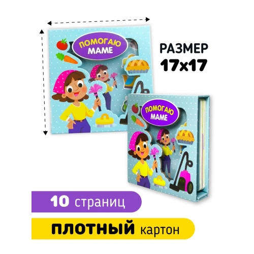 Помогаю Маме. Книга-Сортер