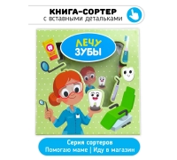 Лечу Зубы. Книга-Сортер
