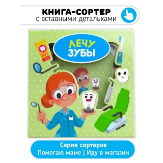 Лечу Зубы. Книга-Сортер