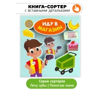 Иду В Магазин. Книга-Сортер