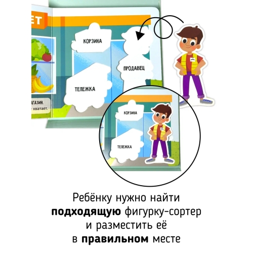 Иду В Магазин. Книга-Сортер