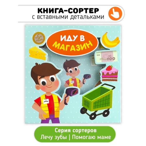 Иду В Магазин. Книга-Сортер