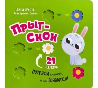 Прыг-Скок. Книга-Картонка С Окошками