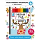 Книга-Раскраска 