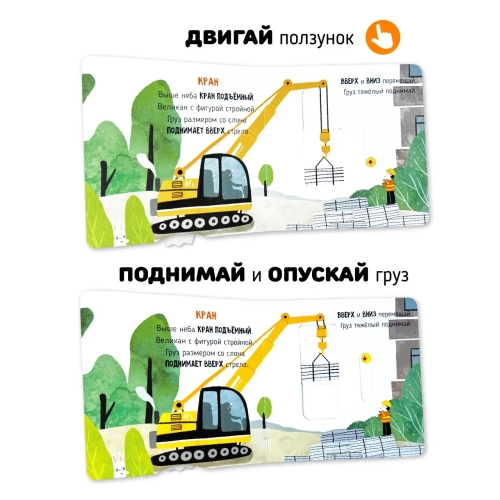 На Стройке. Книга С Подвижными Элементами