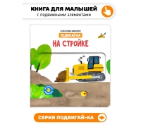 На Стройке. Книга С Подвижными Элементами