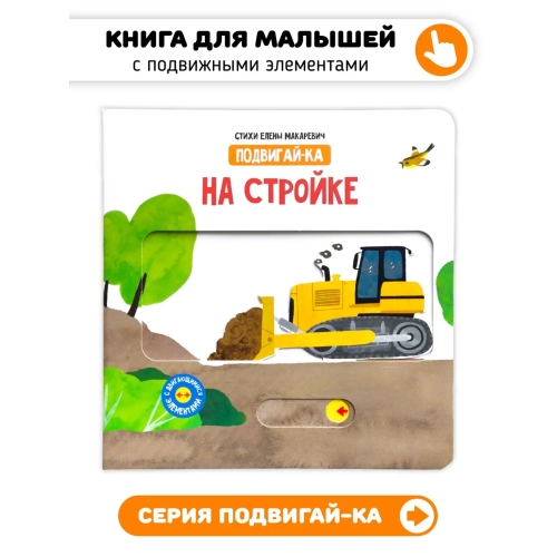 На Стройке. Книга С Подвижными Элементами