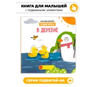 В Деревне. Книга С Подвижными Элементами.