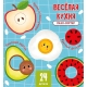 Веселая Кухня. Пазлы-Сортер