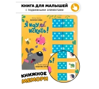 Я Иду Искать. Книга С Окошками