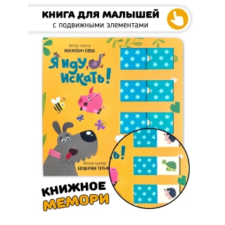 Я Иду Искать. Книга С Окошками