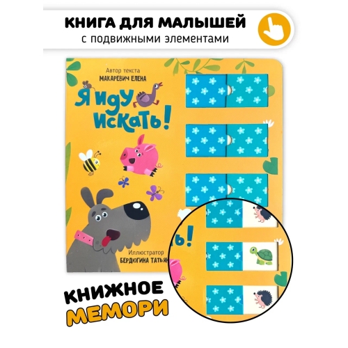 Я Иду Искать. Книга С Окошками