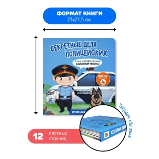 Секретные Дела Полицейских. Книга С Окошками