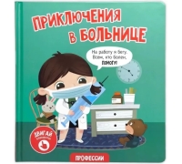 Приключения В Больнице. Книга С Окошками
