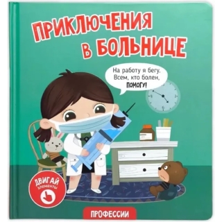 Приключения В Больнице. Книга С Окошками