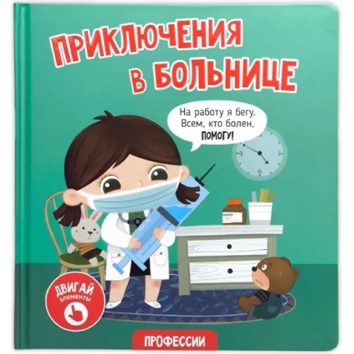 Приключения В Больнице. Книга С Окошками