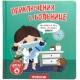 Приключения В Больнице. Книга С Окошками