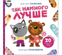 Так Намного Лучше. Книга