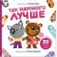 Так Намного Лучше. Книга