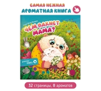 Чем Пахнет Мама Ароматная Книга.