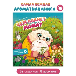 Чем Пахнет Мама Ароматная Книга.