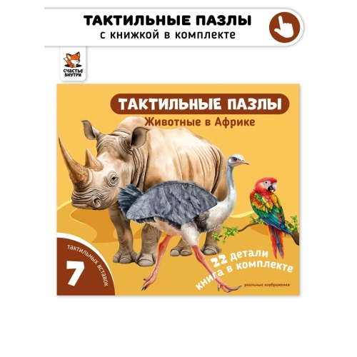 Животные В Африке. Тактильные Пазлы