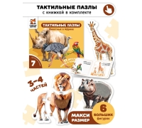Животные В Африке. Тактильные Пазлы