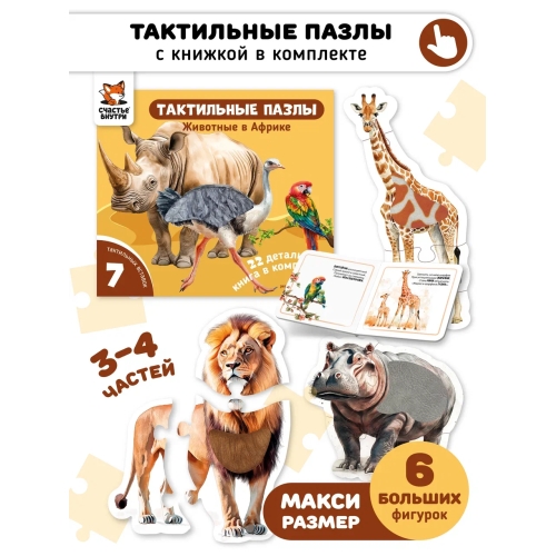 Животные В Африке. Тактильные Пазлы