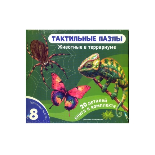 Животные В Террариуме. Тактильные Пазлы