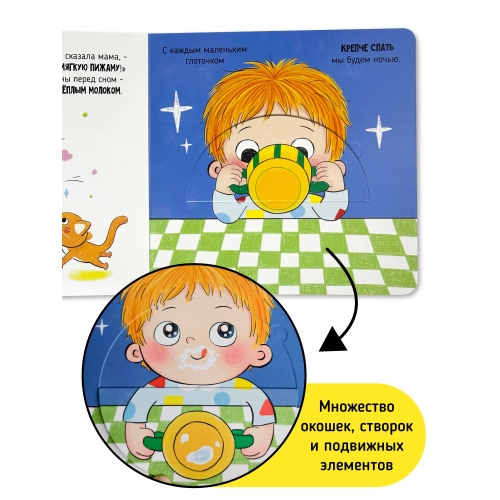 Пора Спать. Книга С Подвижными Элементами