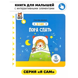 Пора Спать. Книга С Подвижными Элементами