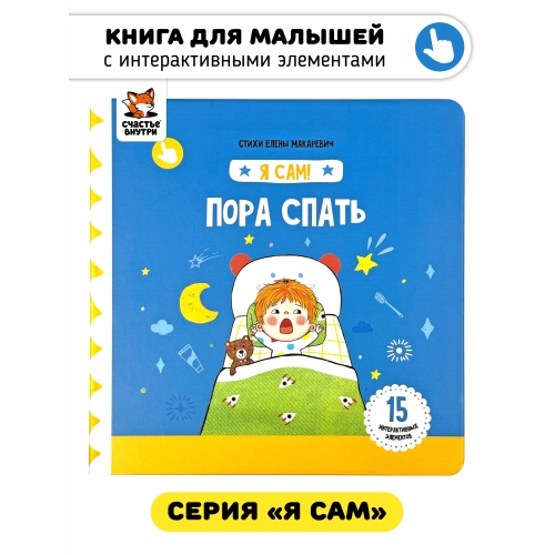 Пора Спать. Книга С Подвижными Элементами