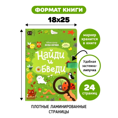 Найди И Обведи. Книга С Маркером