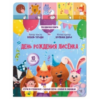 День Рождения Лисенка. Книга Со Звуковым Модулем