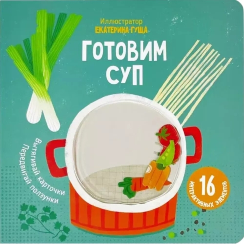 Готовим Суп. Книга С Подвижными Элементами